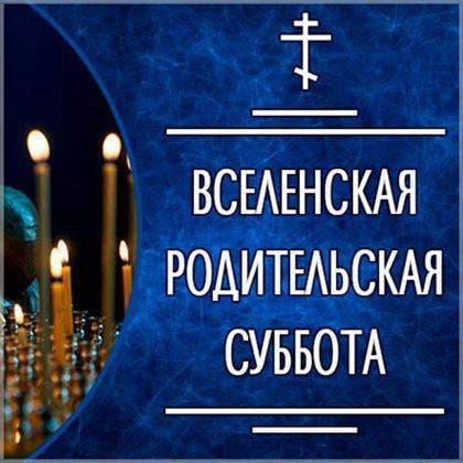 Фото Троицкая родительская суббота: поминальные открытки и поздравления 9
